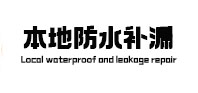 宣化卫生间防水补漏